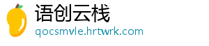 语创云栈